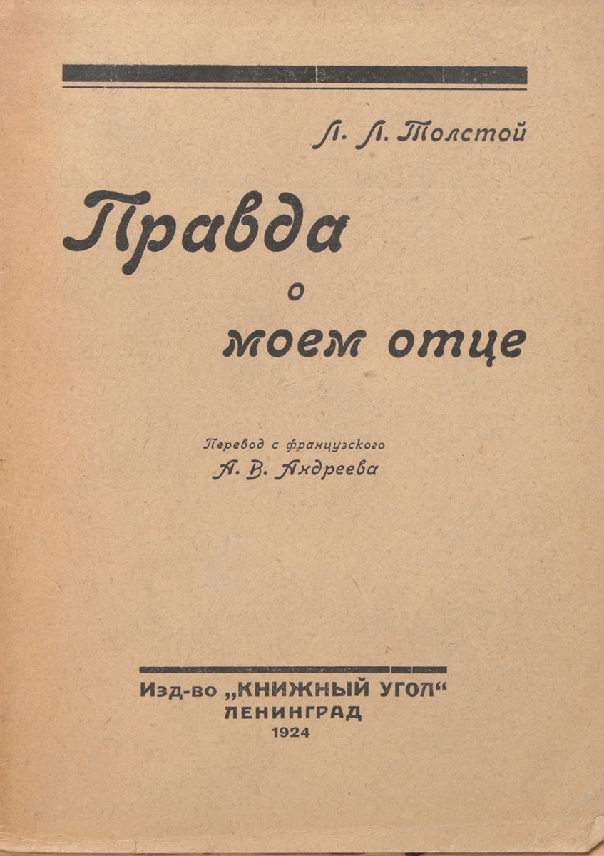 Правда о моем отцеПК301004_лимонный, салатовый Правда о моем отцеПК301004_лимонный, салатовыйПрижизненное издание. Ленинград, 1924 год. Издательство Книжный угол. Типографская обложка. Сохранность удовлетворительная. Обложка отделена от книжного блока. Книга эта нашюана человеком, который был одним из наиболее близких Толстому людей - его сыном. Он жил вместе с ним, в его семье, его же жизнью, а личная, семейная жизнь пылью мелкой садится на человека, пылью мелкой въедается в него, в его мысли, в его жизнь, в его дела, в него самого. Чтобы знать Толстого-философа, Толстого-романиста - нужно прежде всего узнать Толстого-человека. Вот почему так ценны нам те мелкие черточки воспоминаний, которые автор разбросал по всей книге.
