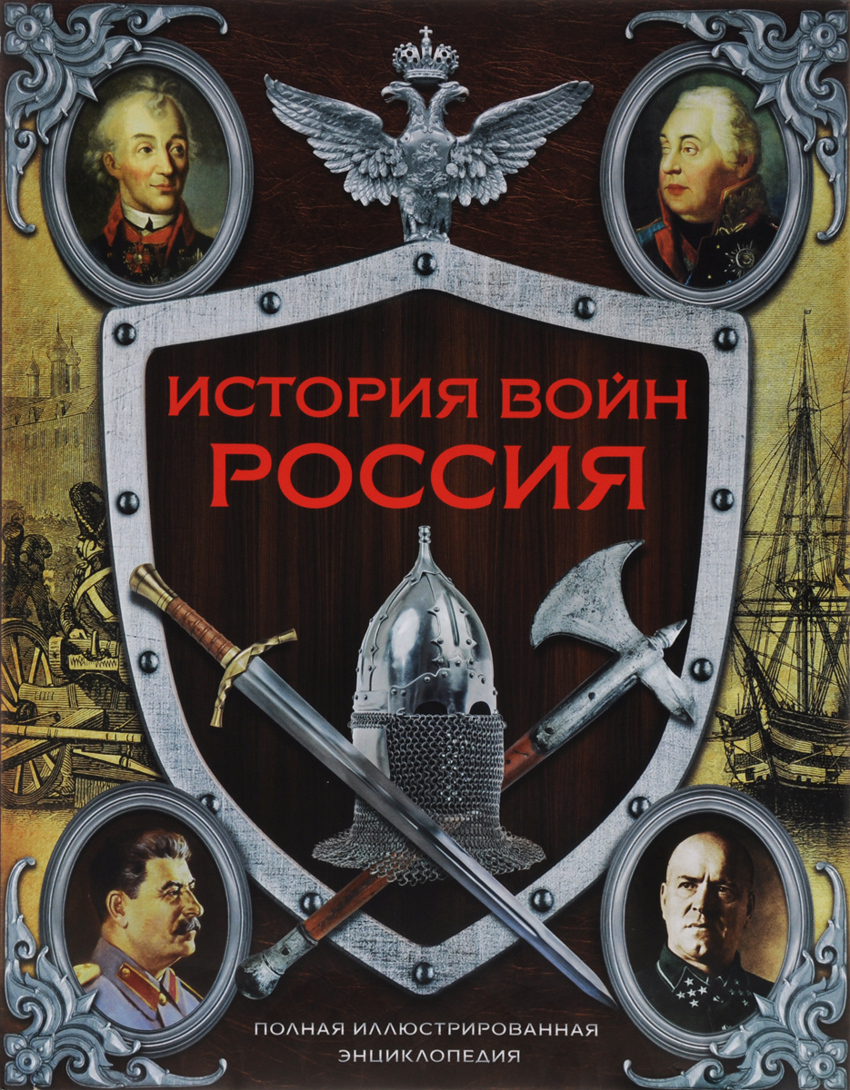 История войн России от Киевской Руси до наших дней
