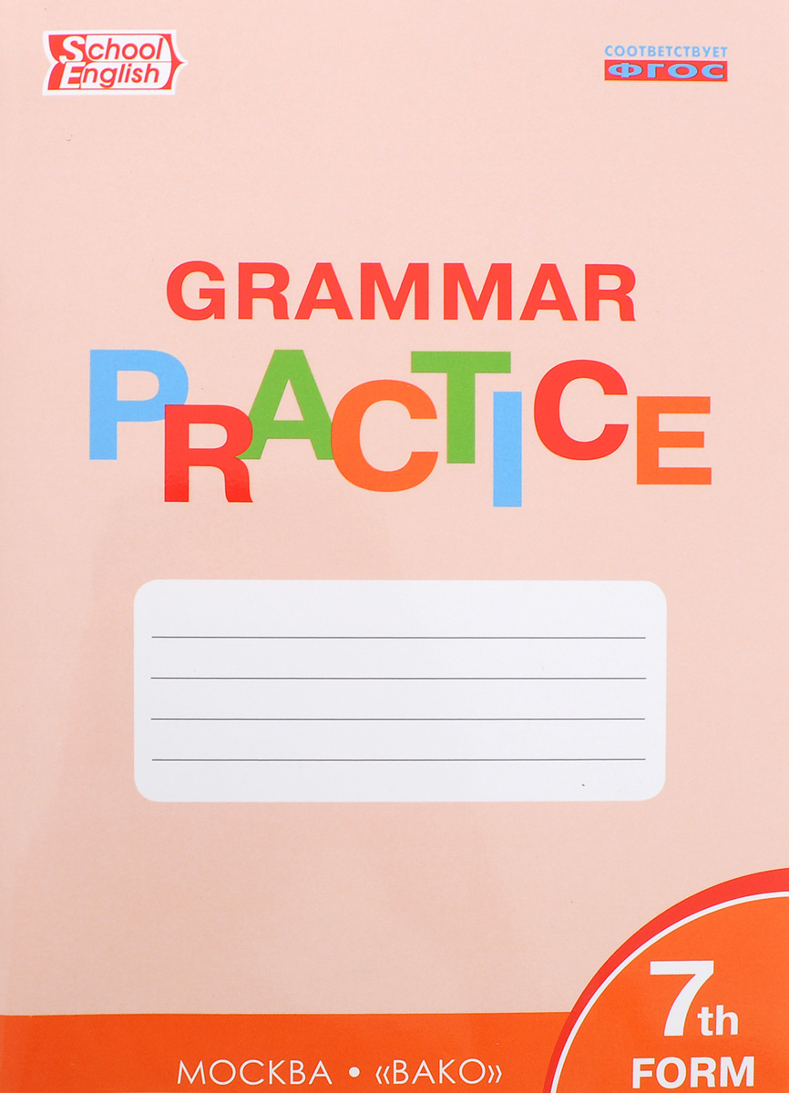 Grammar Practice: 7th Form . Английский язык. 7 класс. Грамматический тренажёр