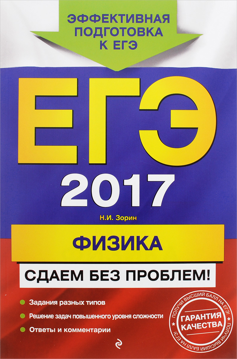 ЕГЭ-2017. Физика. Сдаем без проблем!