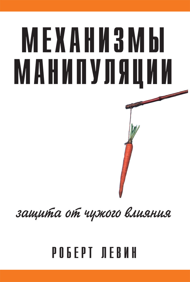 Механизмы манипуляции. Защита от чужого влияния