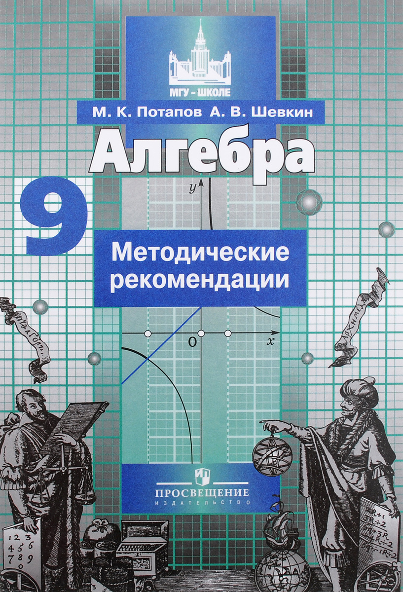 Алгебра. Методические рекомендации. 9 класс. Учебное пособие