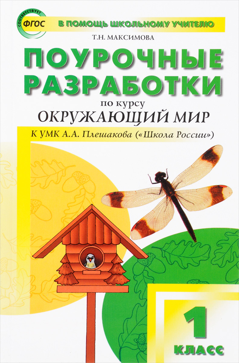 Окружающий мир. 1 класс. Поурочные разработки к УМК А. А. Плешакова