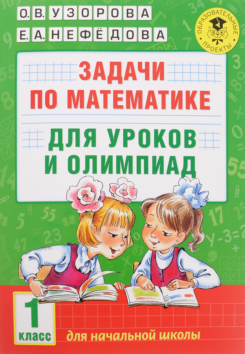 Задачи по математике для уроков и олимпиад. 1 класс