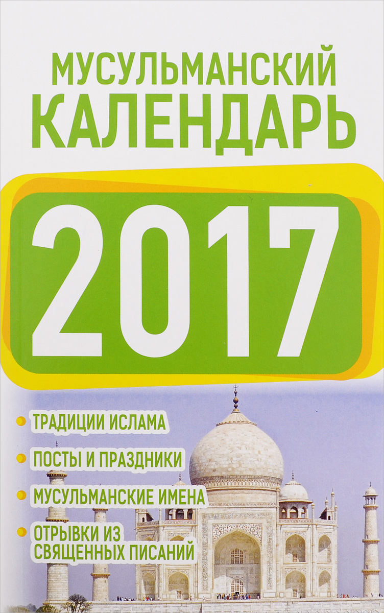 Мусульманский календарь 2017