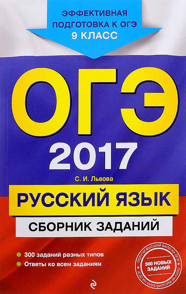 ОГЭ 2017. Русский язык. 9 класс. Сборник заданий