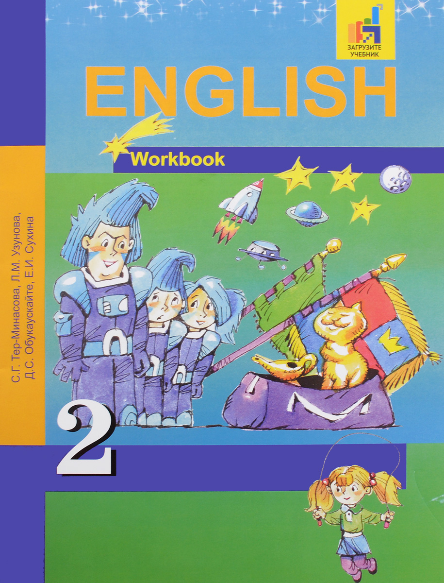 English 2: Workbook /Английский язык. 2 класс. Рабочая тетрадь