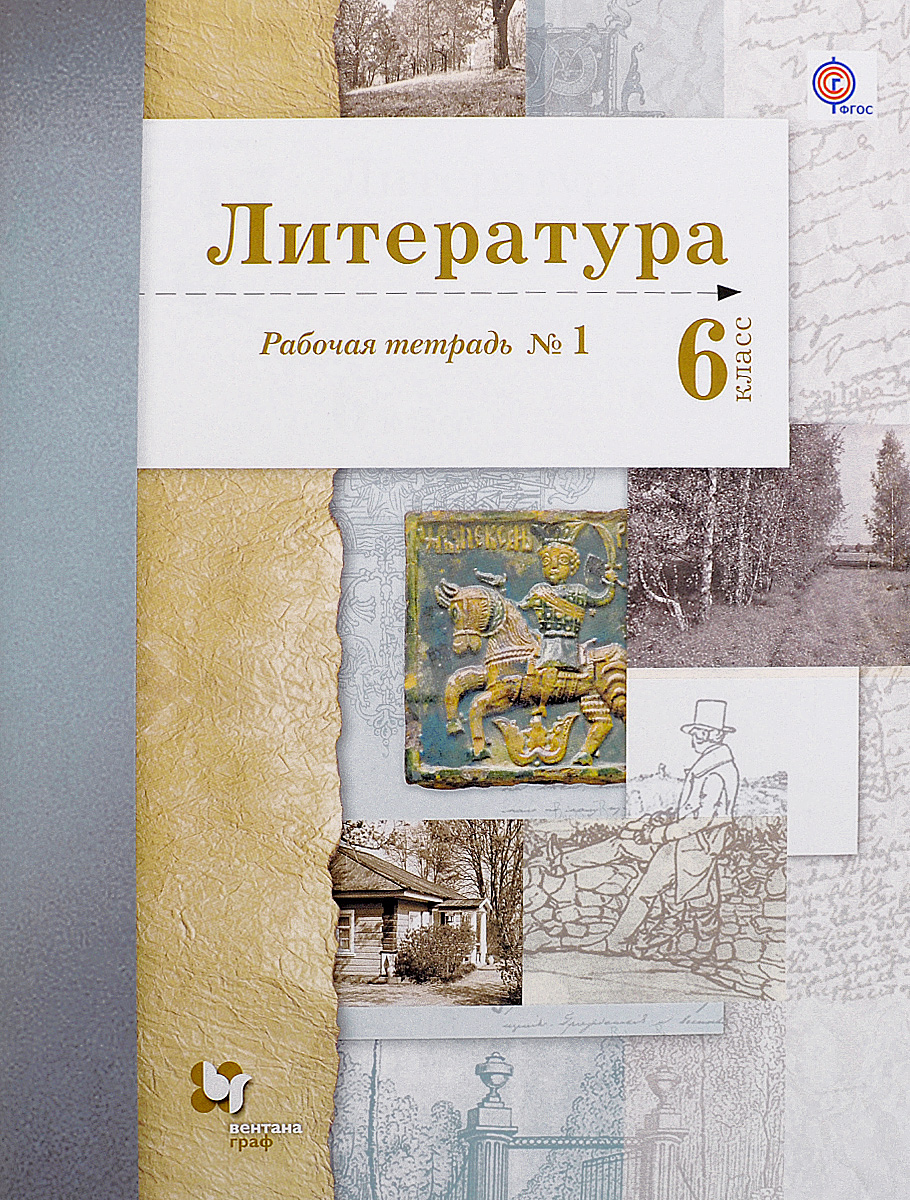 Литература. 6 класс. Рабочая тетрадь №112296407 Литература. 6 класс. Рабочая тетрадь №112296407Вопросы и задания, представленные в тетради, соответствуют содержанию входящего в систему Алгоритм успеха учебника (авторы Б.А.Ланин, Л.Ю.Устинова, В.М.Шамчикова) с учётом структуры государственных аттестаций ГИА и ЕГЭ. Учебный материал сопровождается красочными иллюстрациями, позволяющими активизировать работу над развитием речи учащихся. Соответствует федеральному государственному образовательному стандарту основного общего образования (2010 г.).
