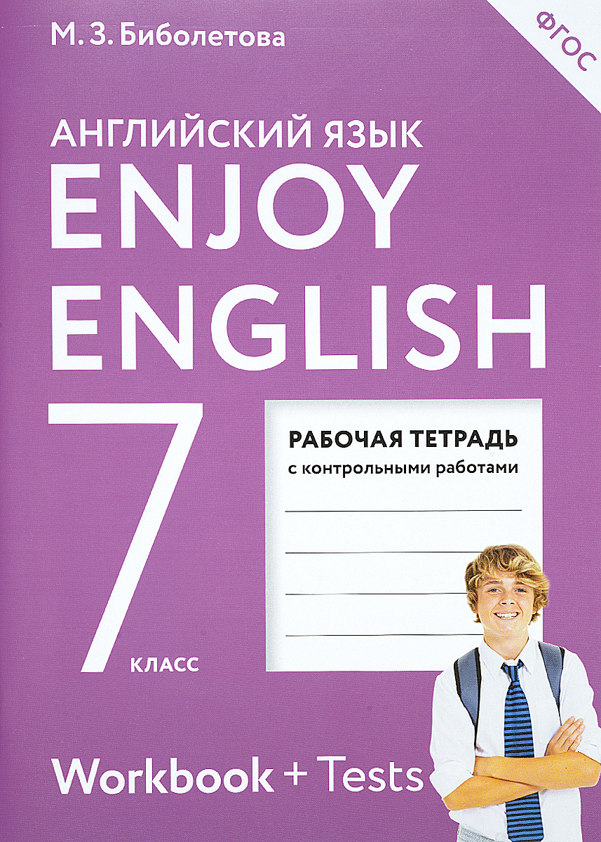 Английский с удовольствием. 7 класс .Рабочая тетрадь Английский с удовольствием. 7 класс .Рабочая тетрадь
