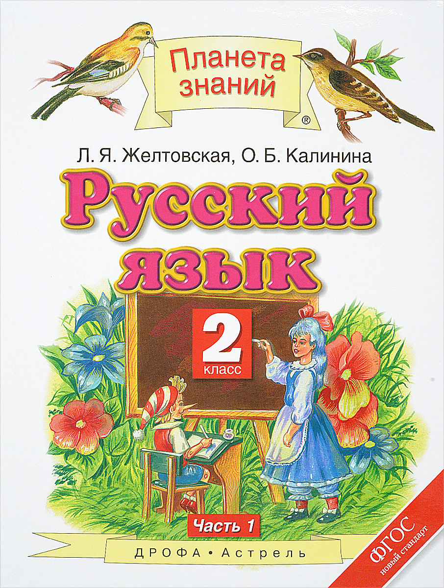 Русский язык. 2 класс. Учебник. В 2 частях. Часть 1