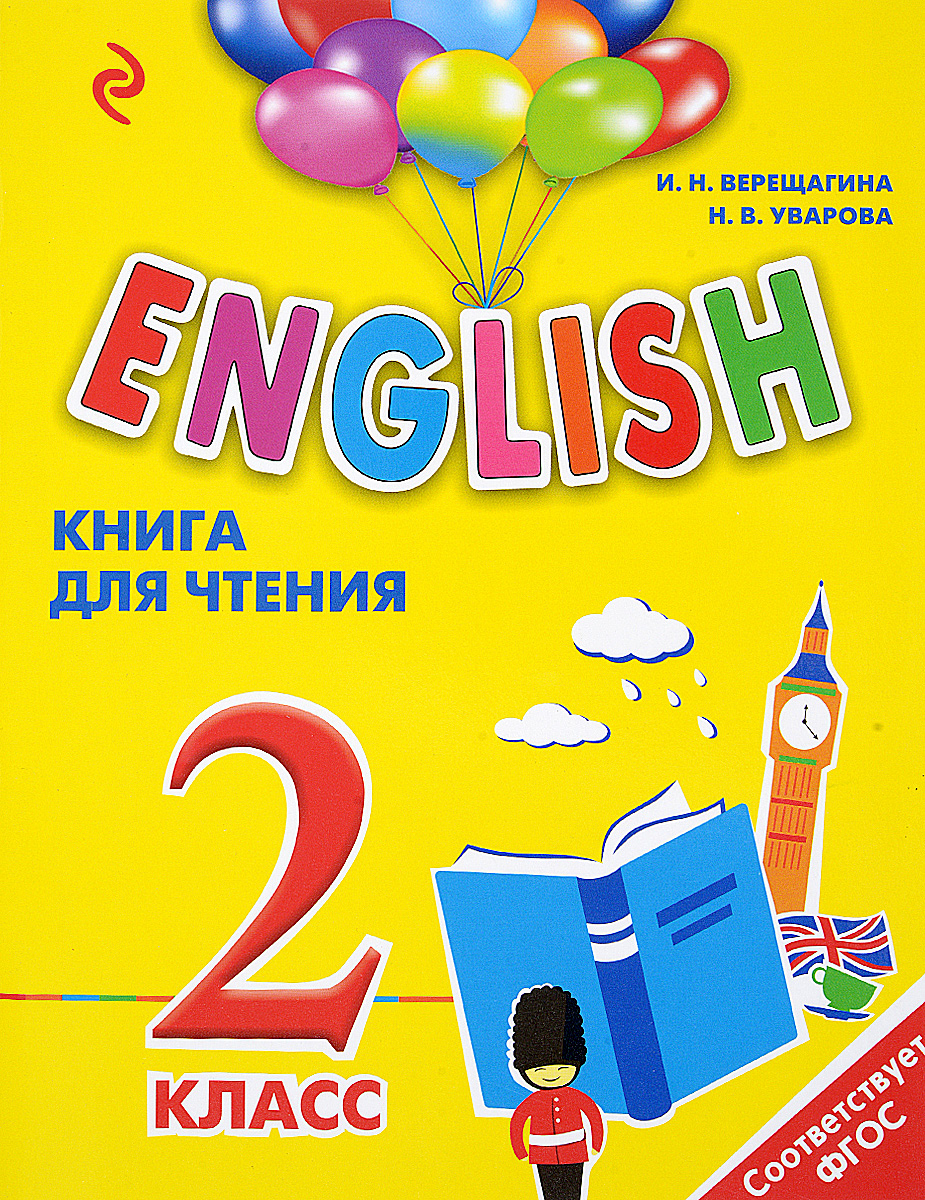 English. 2 класс. Книга для чтения