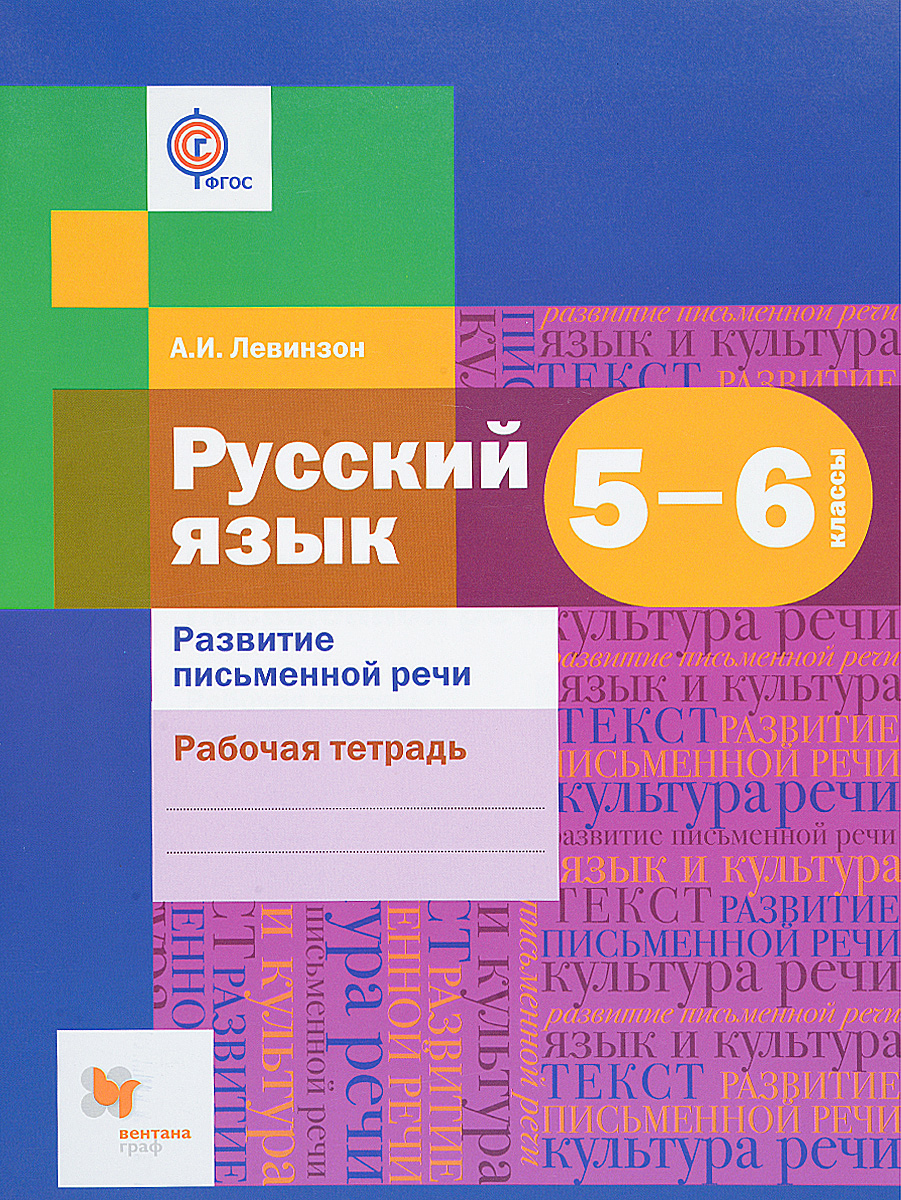 Русский язык. Развитие письменной речи. 5-6 классы. Рабочая тетрадь