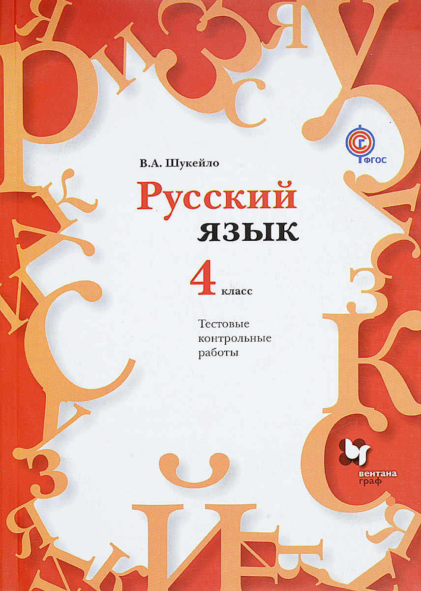 Русский язык. 4 класс. Тестовые контрольные работы (+ CD)