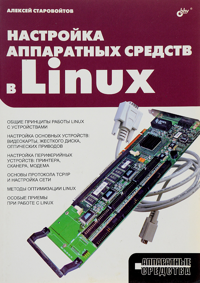 Настройка аппаратных средств в Linux