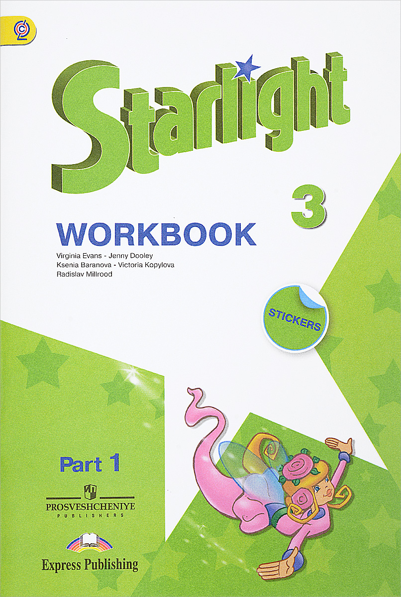 Starlight 3: Workbook: Part 1 /Английский язык. 3 класс. Рабочая тетрадь. В 2 частях. Часть 1 (+ наклейки)