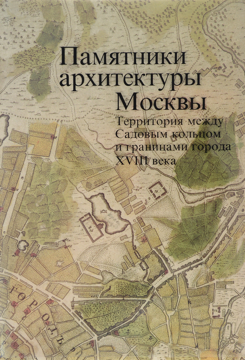 Территория между Садовым кольцом и границами города XVIII века (от Земляного до Камер-Коллежского вала)