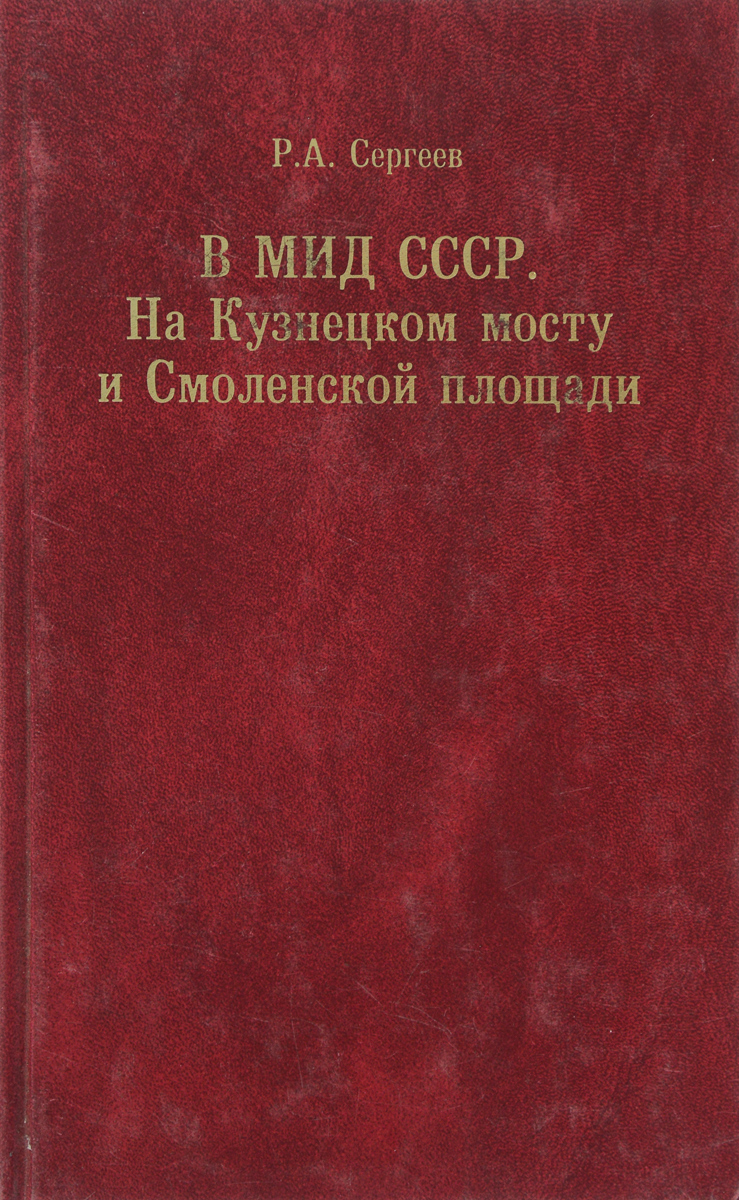 В МИД СССР. На Кузнецком мосту и Смоленской площади. 1948 - 1991