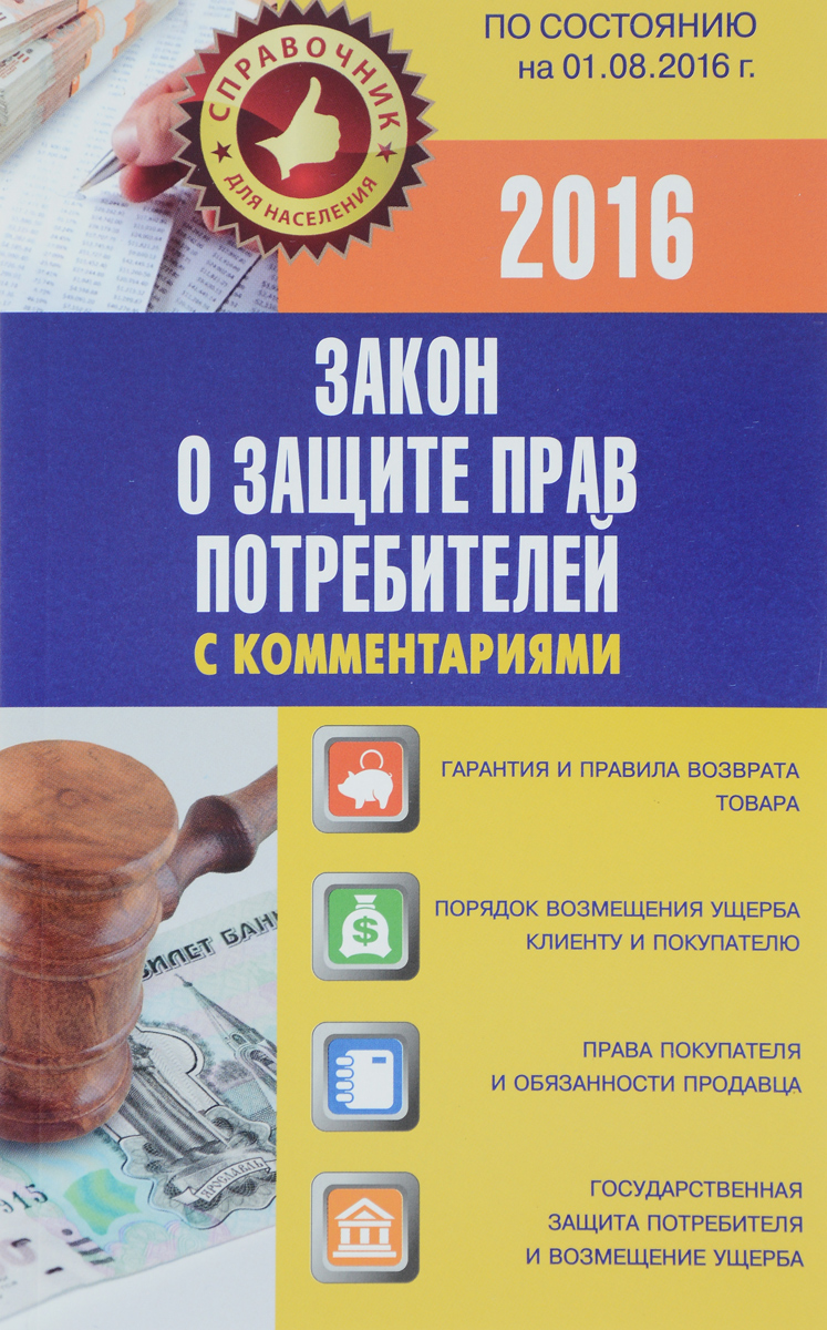 Закон о защите прав потребителей с комментариями по состоянию на 01. 08. 2016