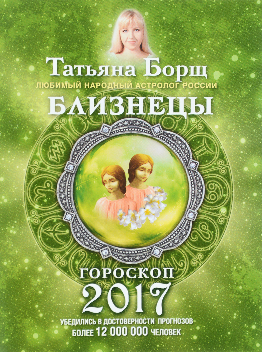 БЛИЗНЕЦЫ. Гороскоп на 2017 год