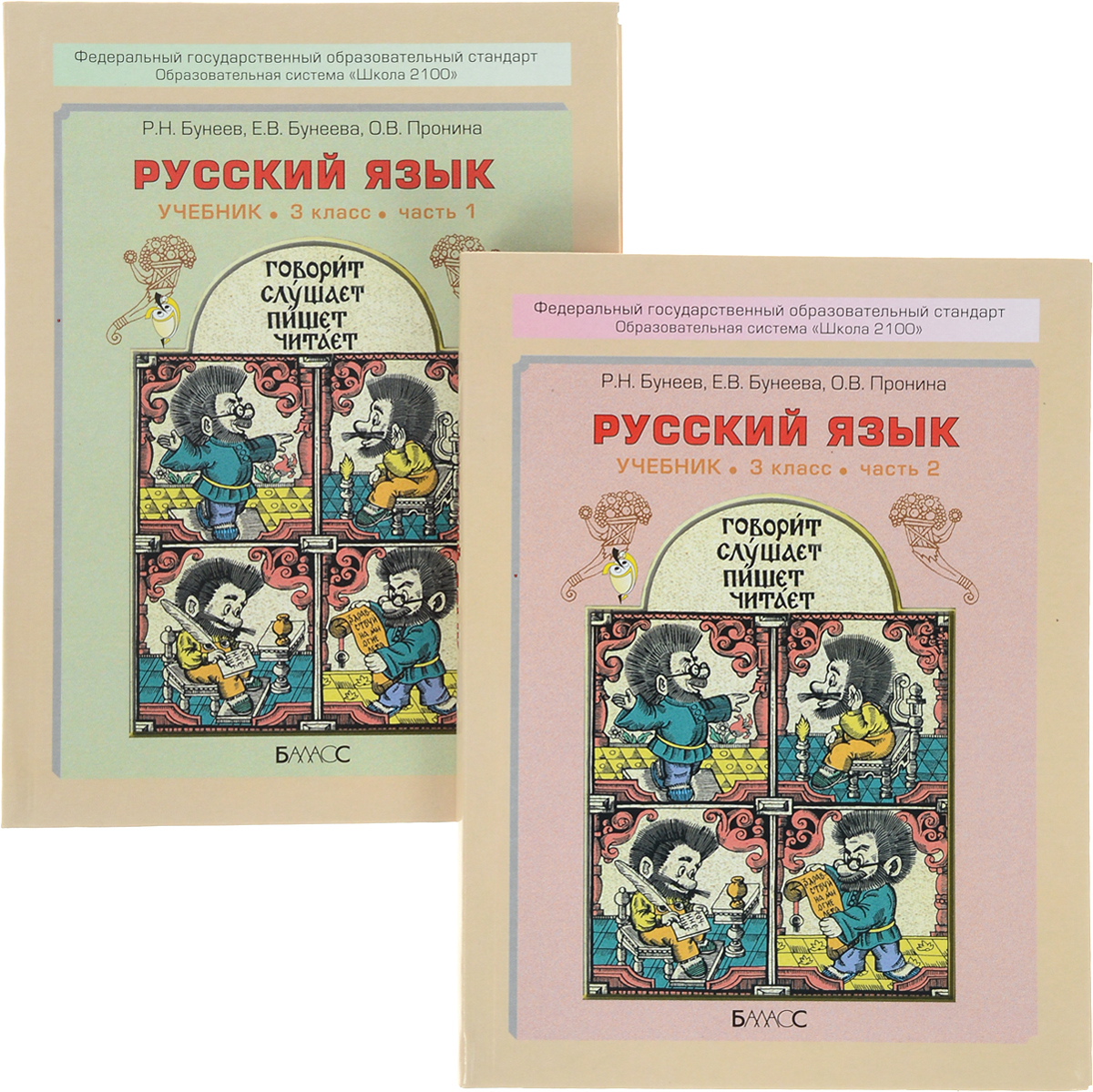 Русский язык. 3 класс (комплект из 2 книг)