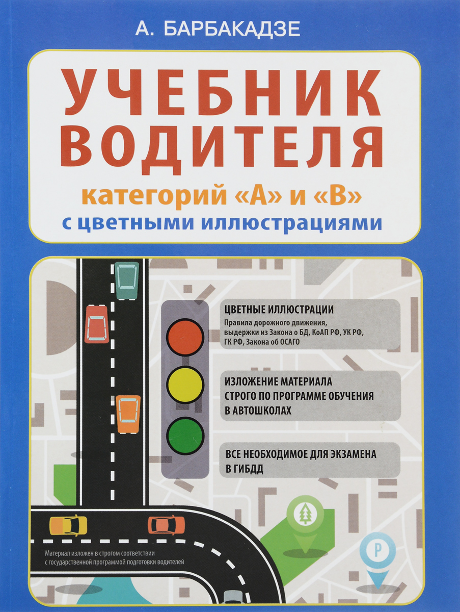 Учебник водителя категорий "А" и "В" с цветными иллюстрациями