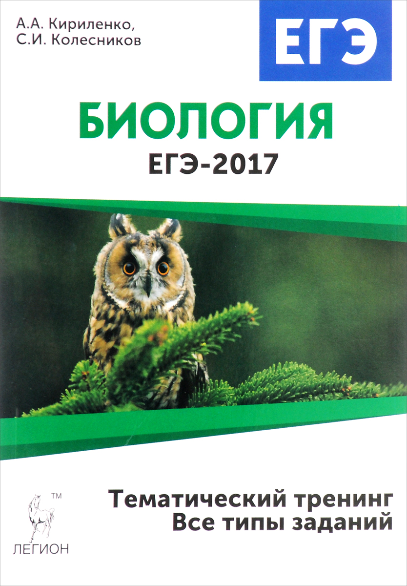 Биология. ЕГЭ 2017. Тематический тренинг. Все типы заданий12296407 Биология. ЕГЭ 2017. Тематический тренинг. Все типы заданий12296407Предлагаемое пособие предназначено для первого этапа активной подготовки к ЕГЭ по биологии и даёт возможность систематизировать изученный материал путём выполнения разнообразных заданий, структурно и содержательно близких к экзаменационным. Книга поможет организовать работу по подготовке к ЕГЭ на уроках биологии, индивидуальных занятиях и дома, а также будет актуальным подспорьем в образовательном процессе, связанном с формированием предметных и метапредметных навыков. Книга содержит блоки заданий, разделённых по типам (задания с использованием рисунков, задания с множественным выбором ответов, задания на установление последовательности биологических процессов или явлений и т. п.), структурированных по тематическому принципу с указанием уровня сложности. Ко всем заданиям даны ответы, а при необходимости - пояснения и комментарии. Материал пособия даст полное представление обо всём содержании предстоящего экзамена и подготовит обучающихся к выполнению тренировочных вариантов ЕГЭ...