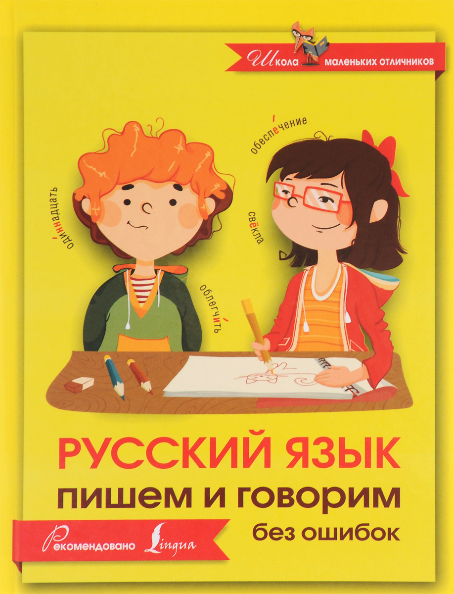 Русский язык. Пишем и говорим без ошибок12296407 Русский язык. Пишем и говорим без ошибок12296407В данное пособие вошли наиболее употребительные слова русского языка, в написании и произношении которых учащиеся часто делают ошибки. Ко всем словам даны грамматические формы с ударением. Яркие забавные иллюстрации сделают процесс запоминания интереснее. Пособие предназначено для учащихся начальных классов, а также будет полезно родителям и учителям.