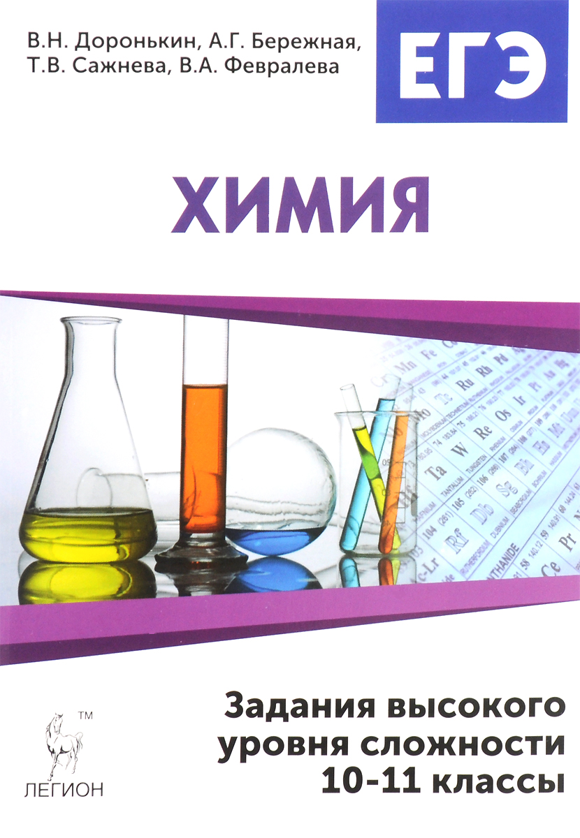 Химия. ЕГЭ. 10-11 классы. Задания высокого уровня сложности