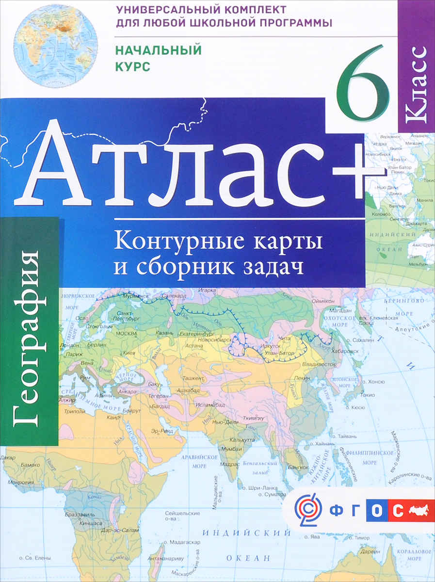 География. Начальный курс. 6 класс. Атлас. Контурные карты и сборник задач