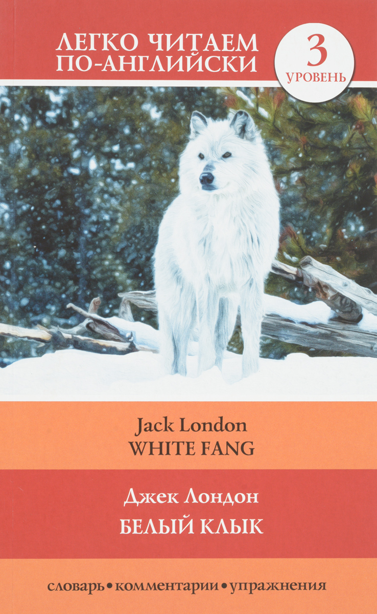 Белый клык / White Fang