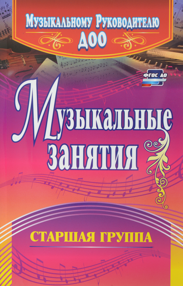 Музыкальные занятия. Старшая группа