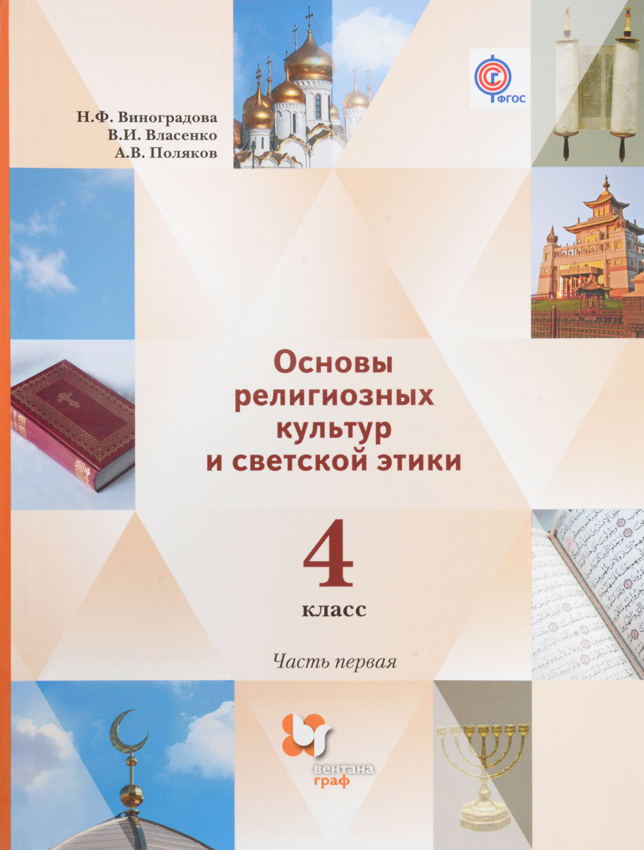 Основы религиозных культур и светской этики. 4 класс. (комплект из 2 книг)
