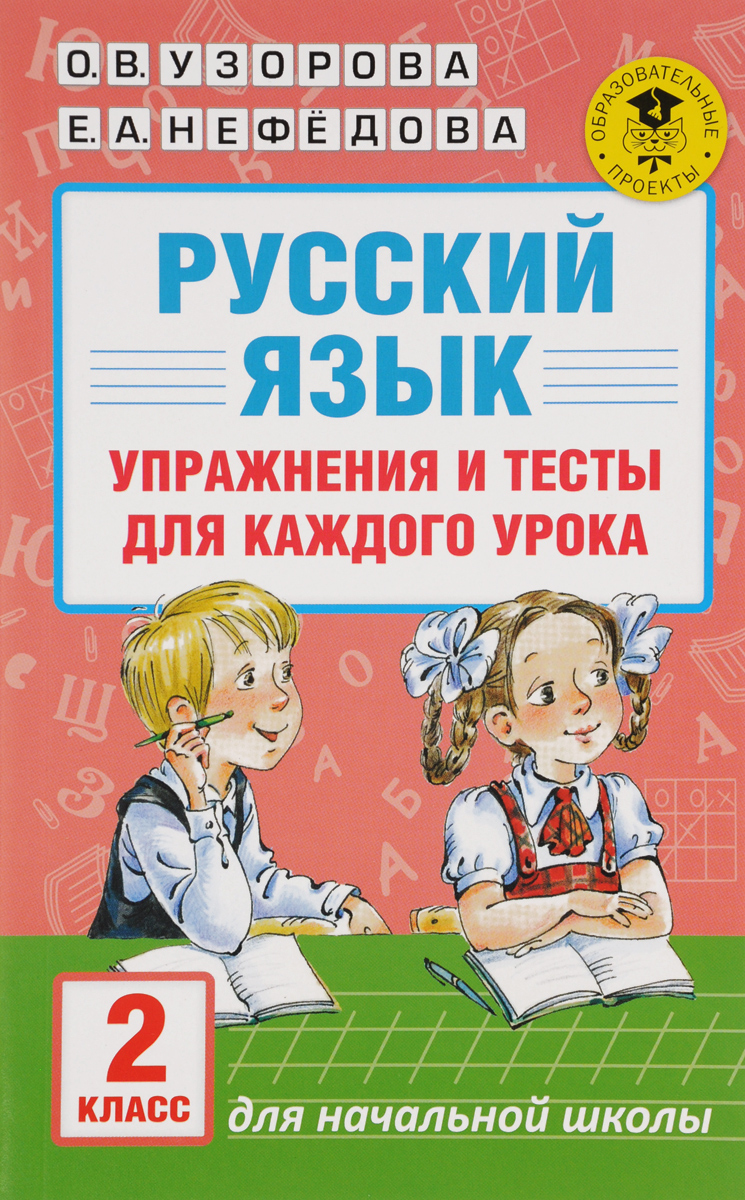 Русский язык. 2 класс. Упражнения и тесты для каждого урока