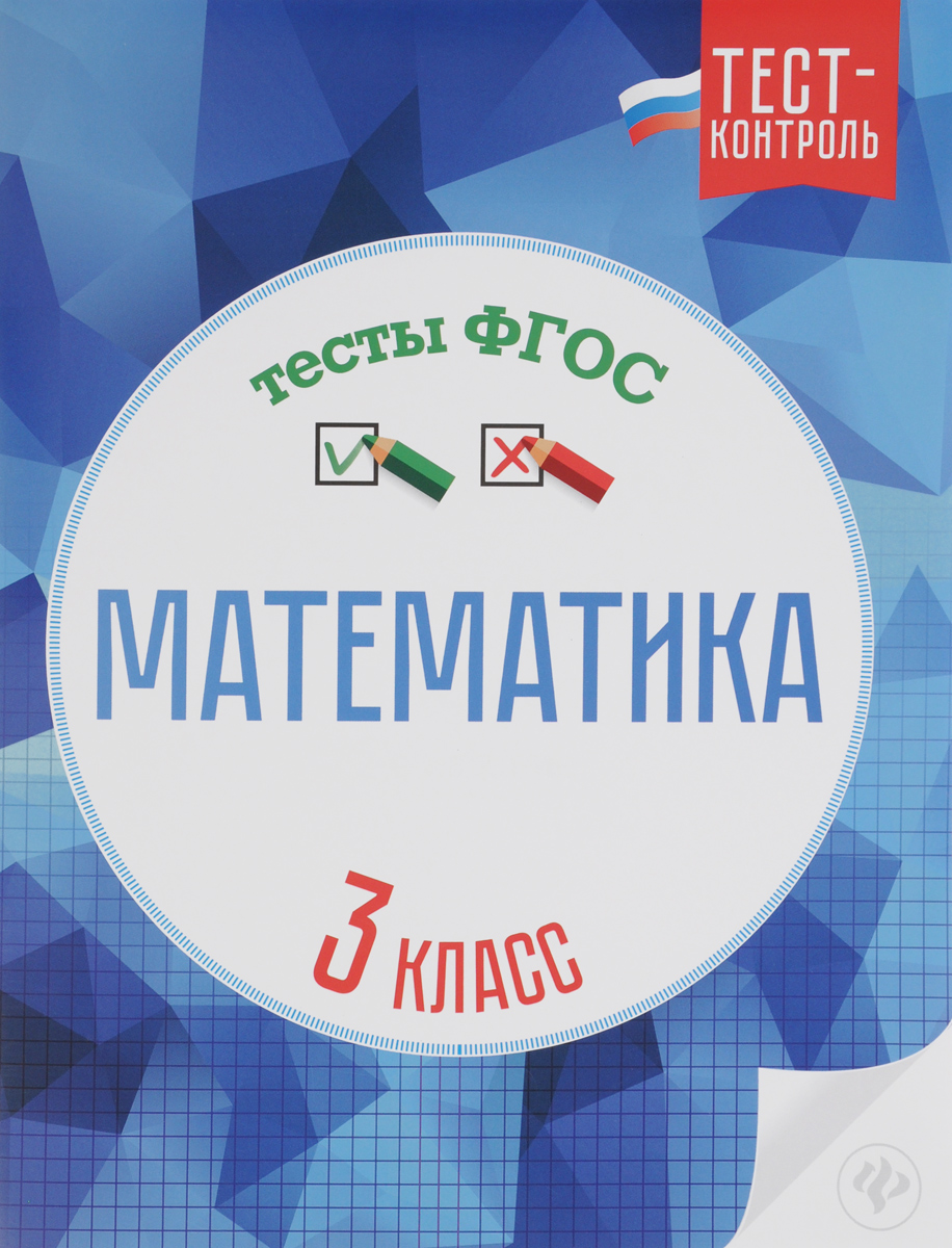 Математика. 3 класс. Тесты ФГОС