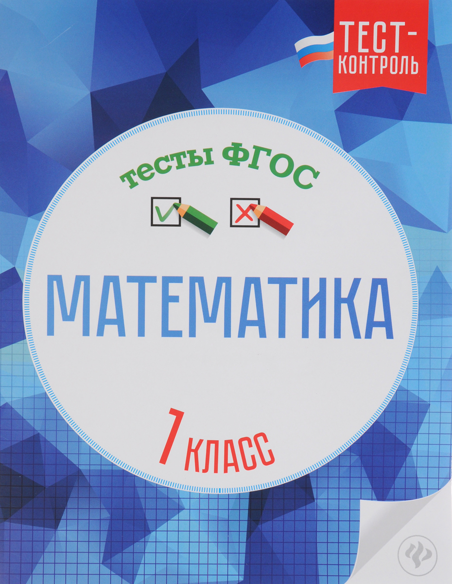 Математика. 1 класс. Тесты ФГОС