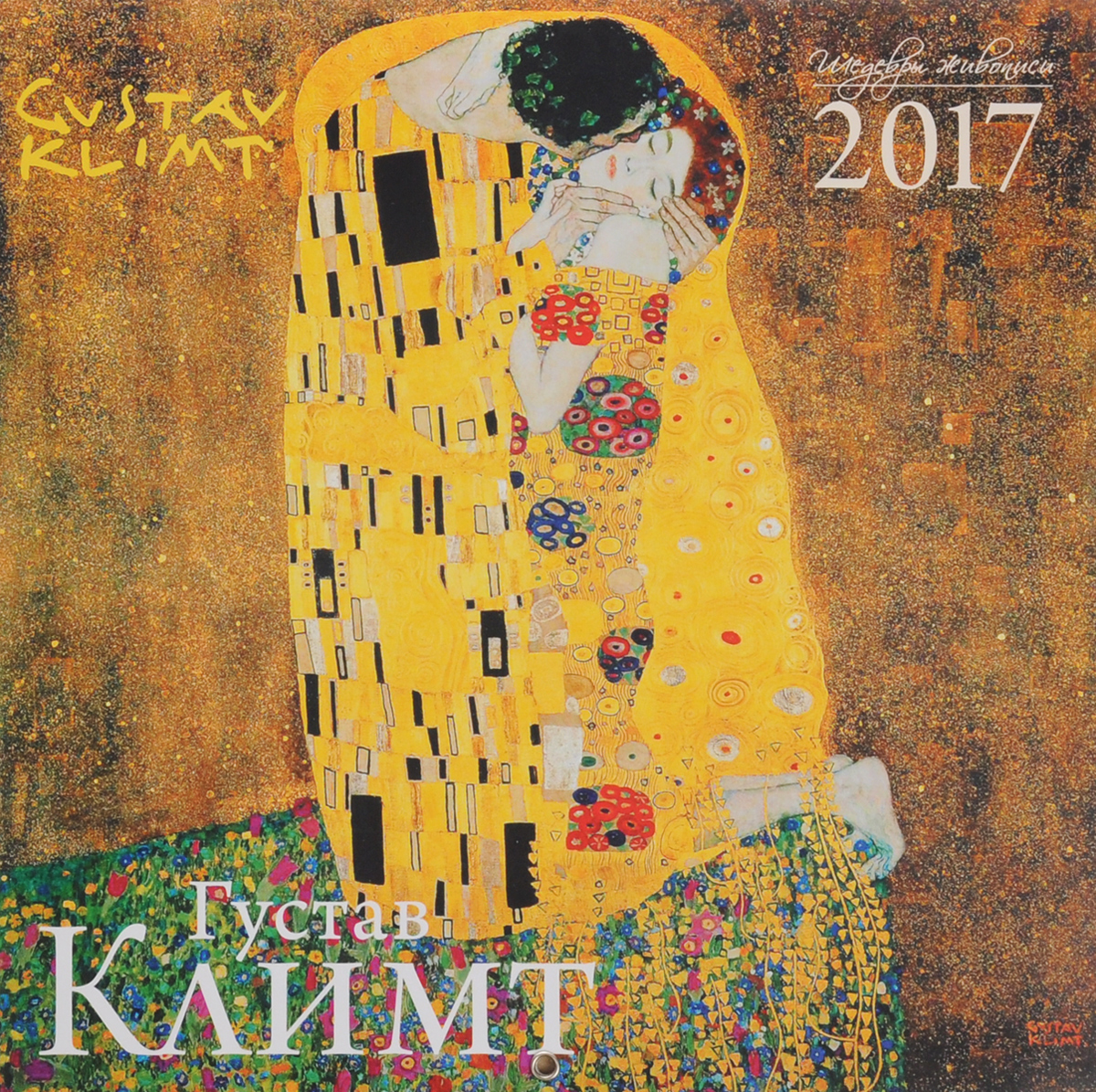 Календарь 2017 год (на скрепке). Густав Климт.