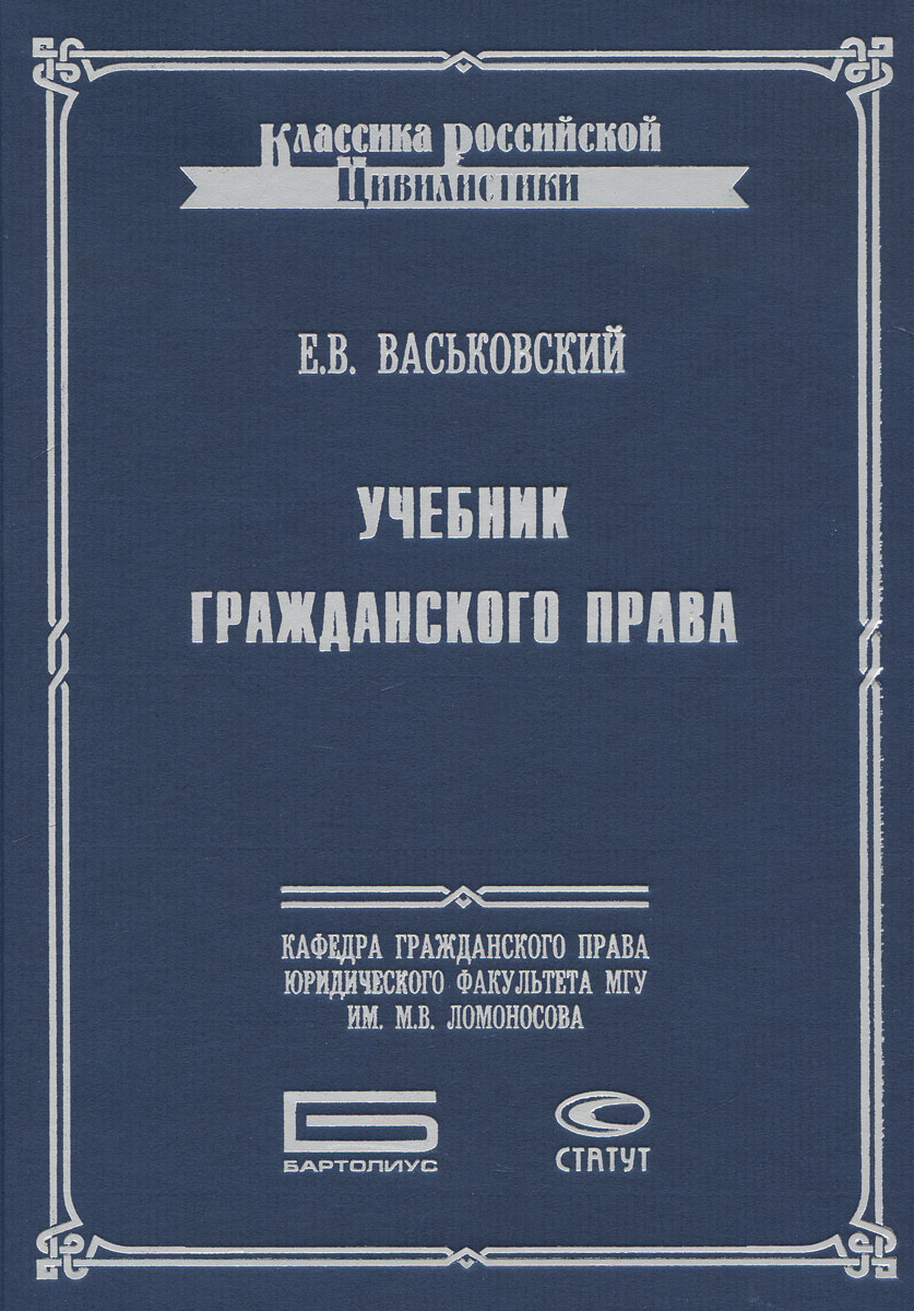 Учебник гражданского права. Е. В. Васьковский Учебник гражданского права. Е. В. Васьковский