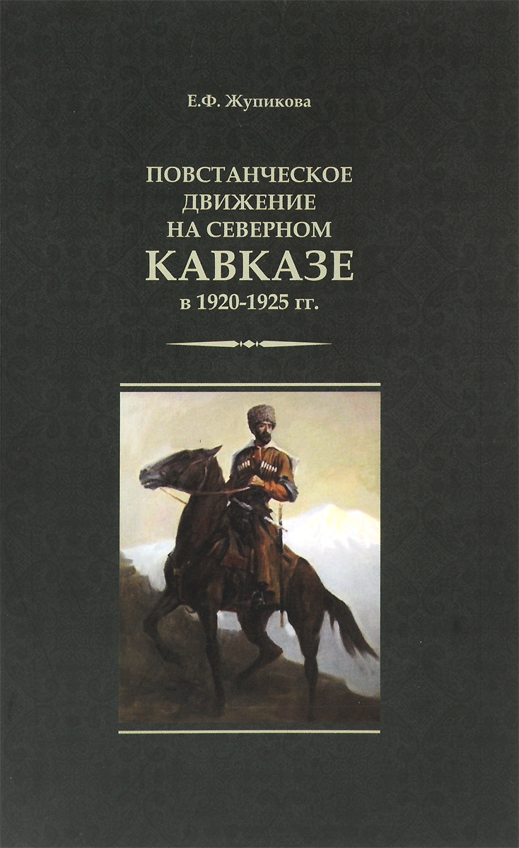 Повстанческое движение на Северном Кавказе в 1920-1925 гг.