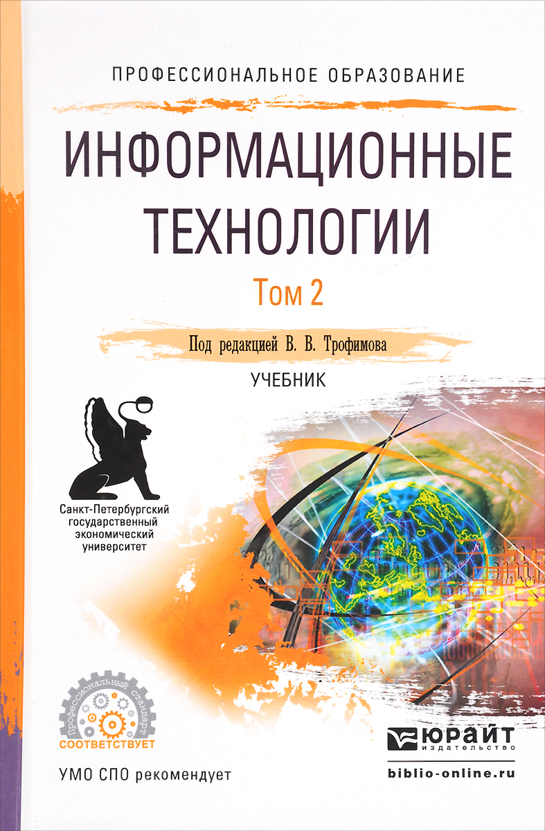 Информационные технологии. Учебник. В 2 томах. Том 2