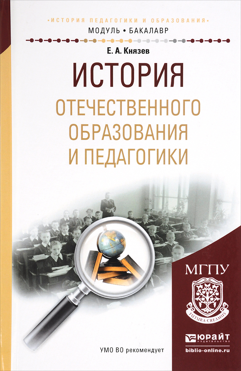 История отечественного образования и педагогики. Учебное пособие