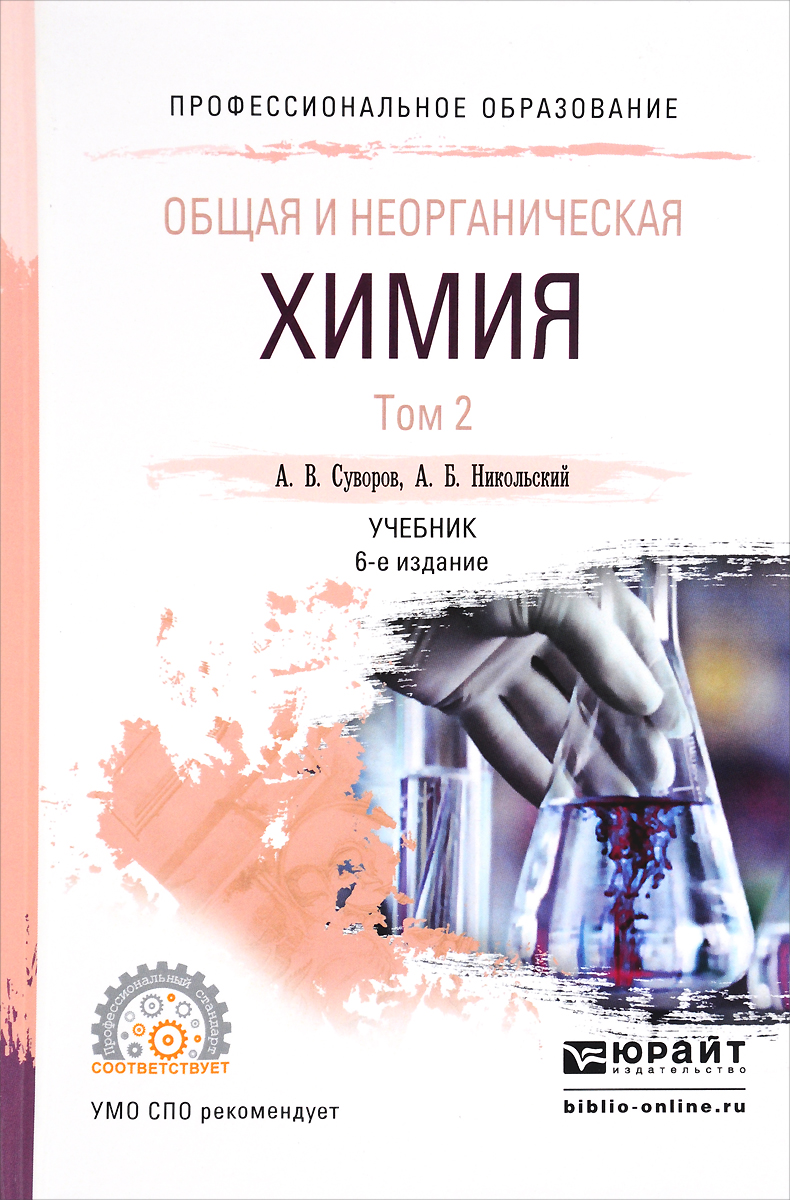 Общая и неорганическая химия. Учебник. В 2 томах. Том 2