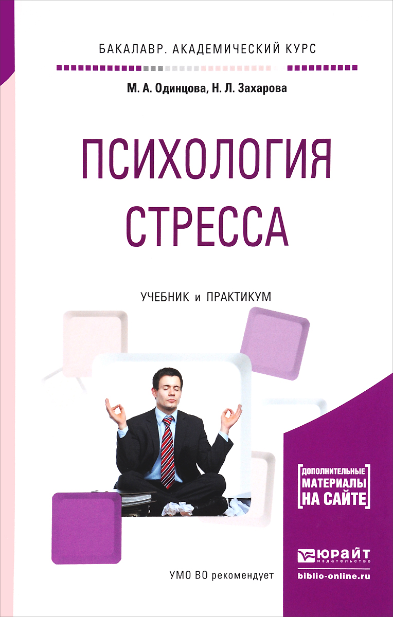 Иллюстрация к книге Психология стресса. Учебник и практикум Психология стресса. Учебник и практикум