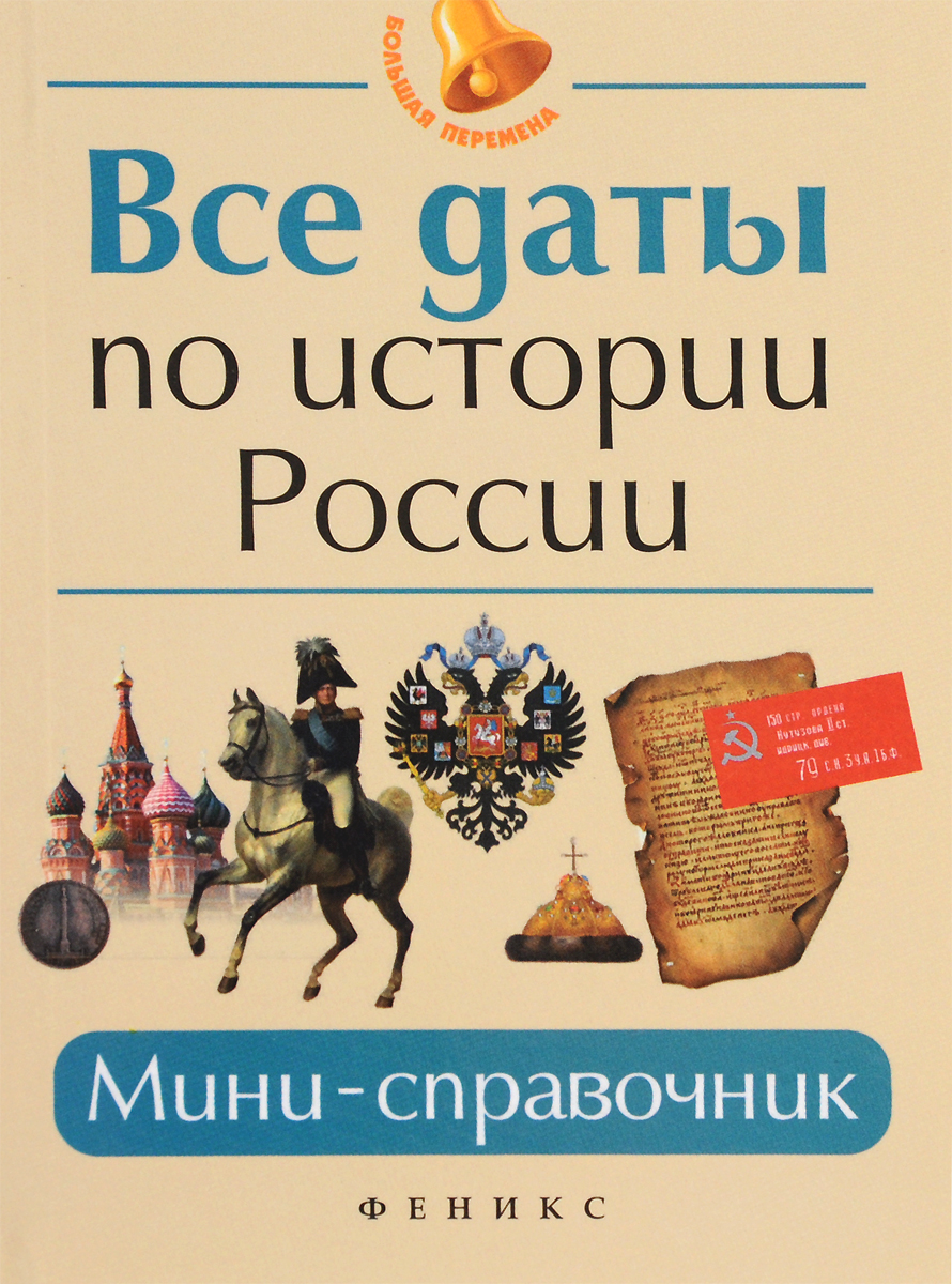 Все даты по истории России. Мини-справочник