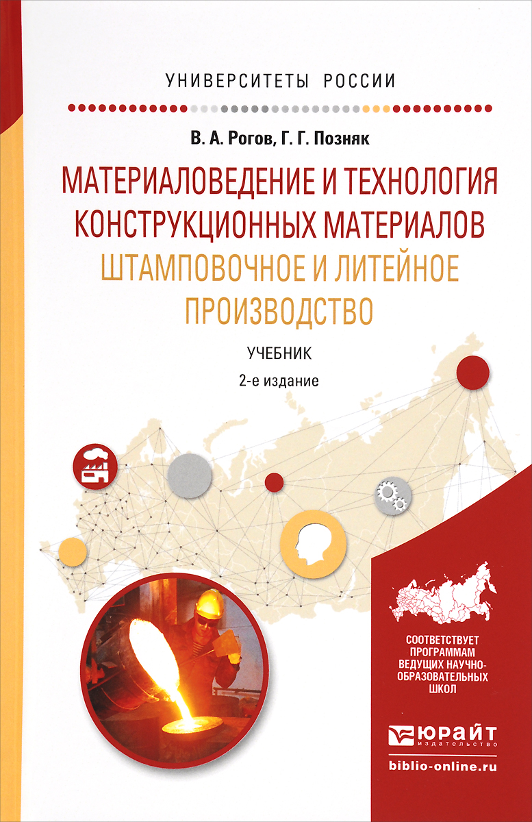 Материаловедение и технология конструкционных материалов. Штамповочное и литейное производство. Учебник