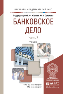 Банковское дело в 2 ч. Часть 2. Учебник для академического бакалавриата