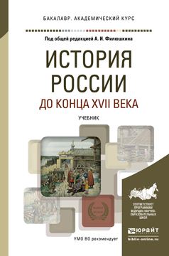 История России до конца XVII века. Учебник для академического бакалавриата