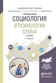 Социология и психология семьи. Учебник для академического бакалавриата