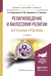 Иллюстрация к книге Религиоведение и философия религии. Актуальные проблемы. Учебное пособие для бакалавриата и магистратуры Религиоведение и философия религии. Актуальные проблемы. Учебное пособие для бакалавриата и магистратуры
