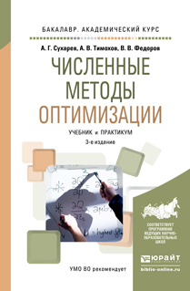 Численные методы оптимизации. Учебник и практикум для академического бакалавриата