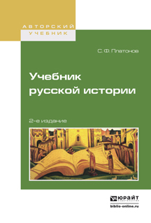 Учебник русской истории. Учебник для вузов